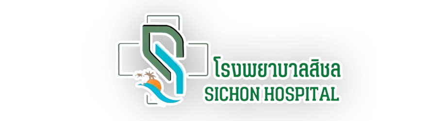 โรงพยาบาลสิชล Sichon Hospital