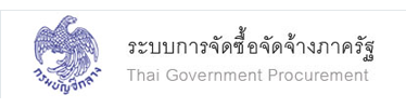 ระบบจัดซื้อจัดจ้างภาครัฐ